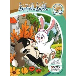 الأرنبة الحكيمة