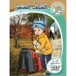 الضيف الصّغير