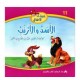 الأسد والأرنب  حديقة الأطفال