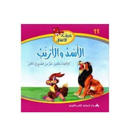 الأسد والأرنب  حديقة الأطفال