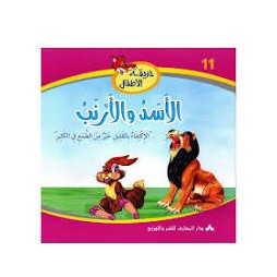 الأسد والأرنب  حديقة الأطفال