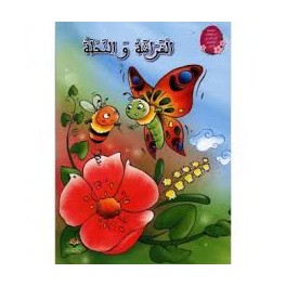 الفراشة والنحلة  كتابي للنشر
