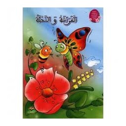 الفراشة والنحلة  كتابي للنشر