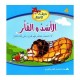 الأسد والفأر  حديقة الأطفال
