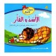 الأسد والفأر  حديقة الأطفال