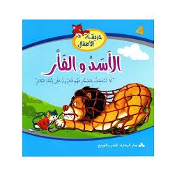 الأسد والفأر  حديقة الأطفال