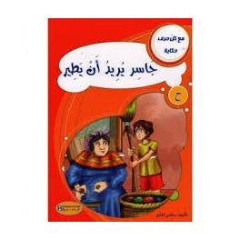 جاسر يريد أن يطير  مع كل حرف حكاية
