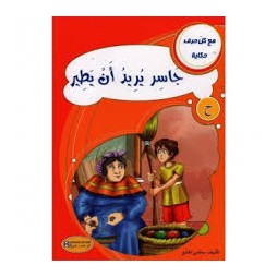 جاسر يريد أن يطير  مع كل حرف حكاية