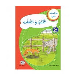 الكلب والثعلب  مع كل حرف حكاية