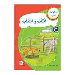 الكلب والثعلب  مع كل حرف حكاية