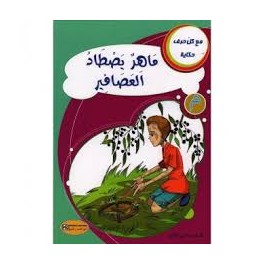 ماهر يصطاد العصافير- مع كل حرف حكاية - كنوز للنشروالتوزيع