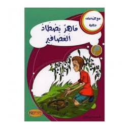 ماهر يصطاد العصافير- مع كل حرف حكاية - كنوز للنشروالتوزيع