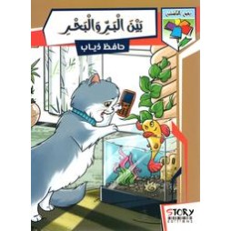 بين البرّ والبحر