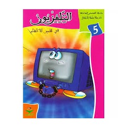 التلفزيون في قفص الاتهام - القصص الهادفة كتابي