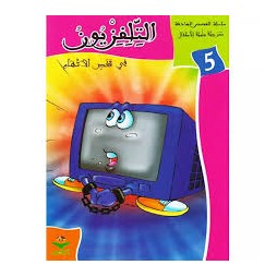 التلفزيون في قفص الاتهام - القصص الهادفة كتابي