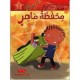محفظة ماهر - مكتبتي الصغيرة