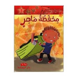 محفظة ماهر - مكتبتي الصغيرة
