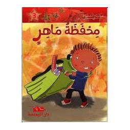 محفظة ماهر - مكتبتي الصغيرة
