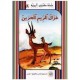 غزال الريم الحزين -مكتبتي البيئية -نهيل