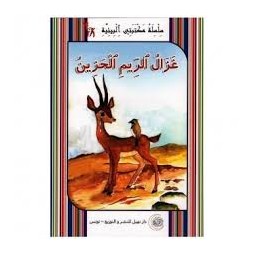غزال الريم الحزين -مكتبتي البيئية -نهيل