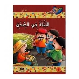 النجاة في الصدق - مكارم الاخلاق المستوى الثانى اليمامة