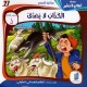 الكذاب لا يصدق