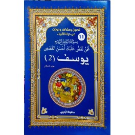 يوسف عليه السلام 2