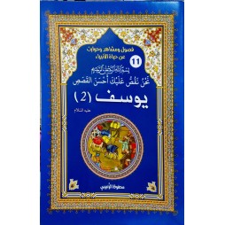 يوسف عليه السلام 2