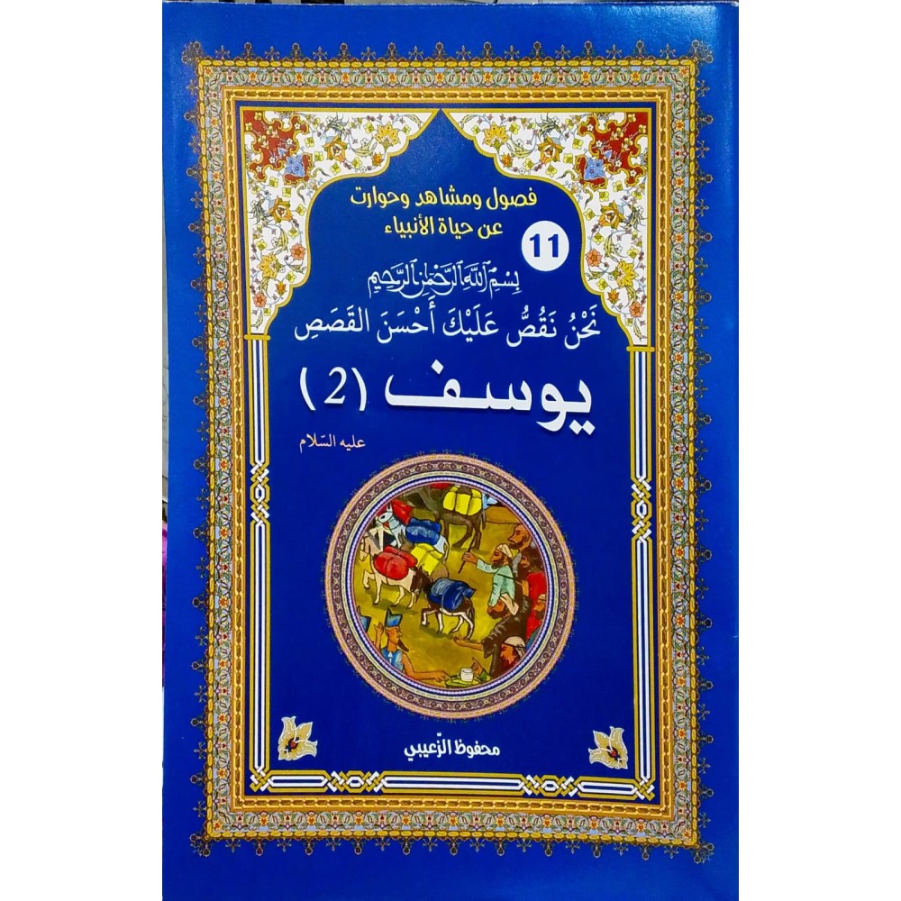يوسف عليه السلام 2