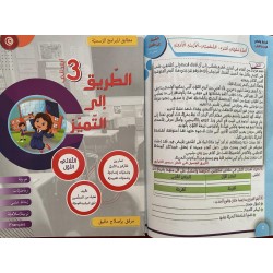 كتاب الطريق الى التميز سنة ثالثة تمارين ثلاثي 1