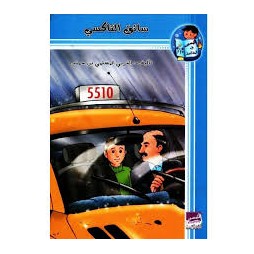 سائق التاكسي