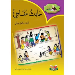 حادث مفاجئ - دنيا للاطفال - دنيا للنشروالتوزيع