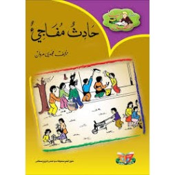 حادث مفاجئ - دنيا للاطفال - دنيا للنشروالتوزيع