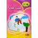 الحقيببة العجيبة - دنيا للاطفال - دنيا للنشروالتوزيع