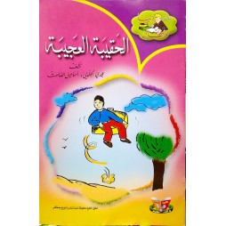 الحقيببة العجيبة - دنيا للاطفال - دنيا للنشروالتوزيع