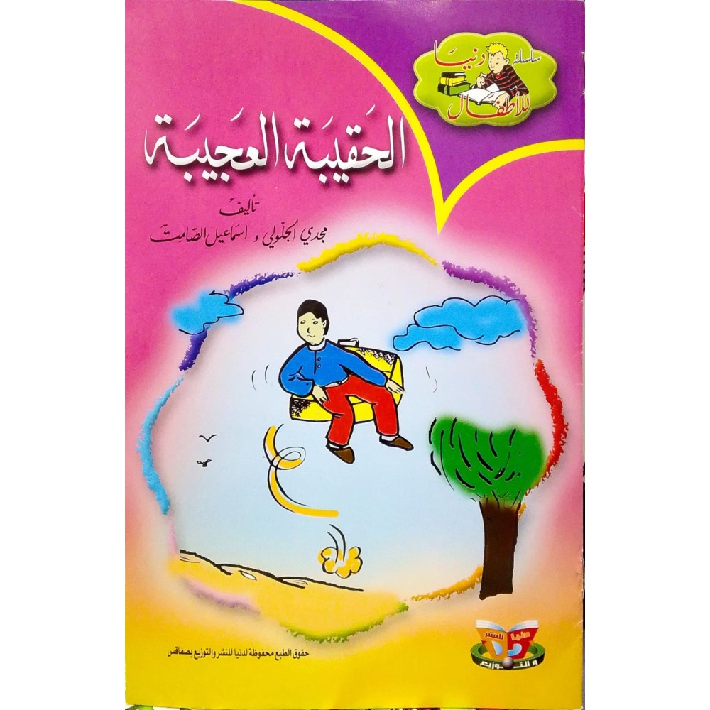 الحقيببة العجيبة - دنيا للاطفال - دنيا للنشروالتوزيع