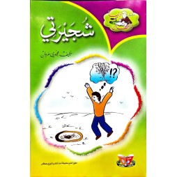 شجيرتي - دنيا للاطفال - دنيا للنشروالتوزيع