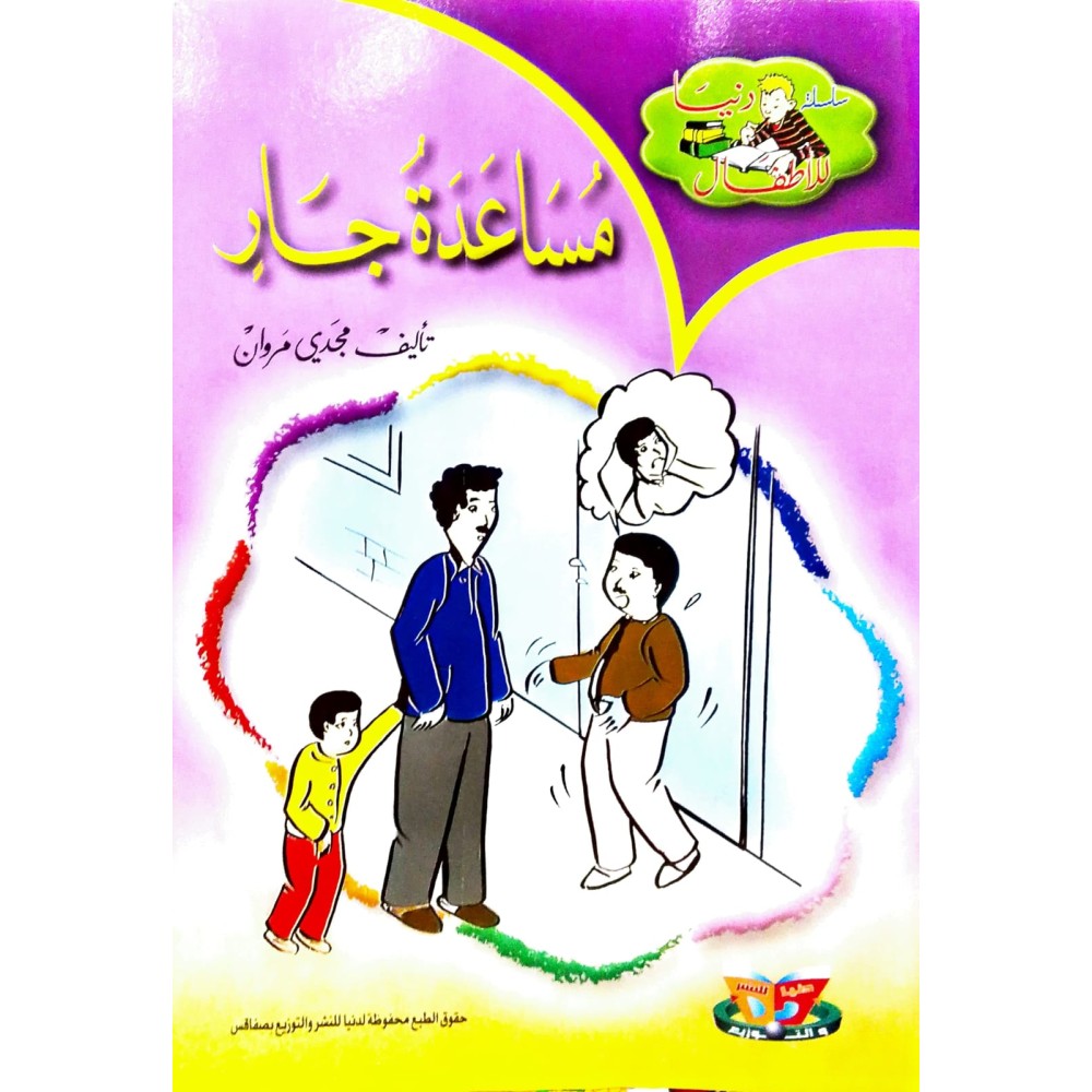 مساعدة جار- دنيا للاطفال - دنيا للنشروالتوزيع
