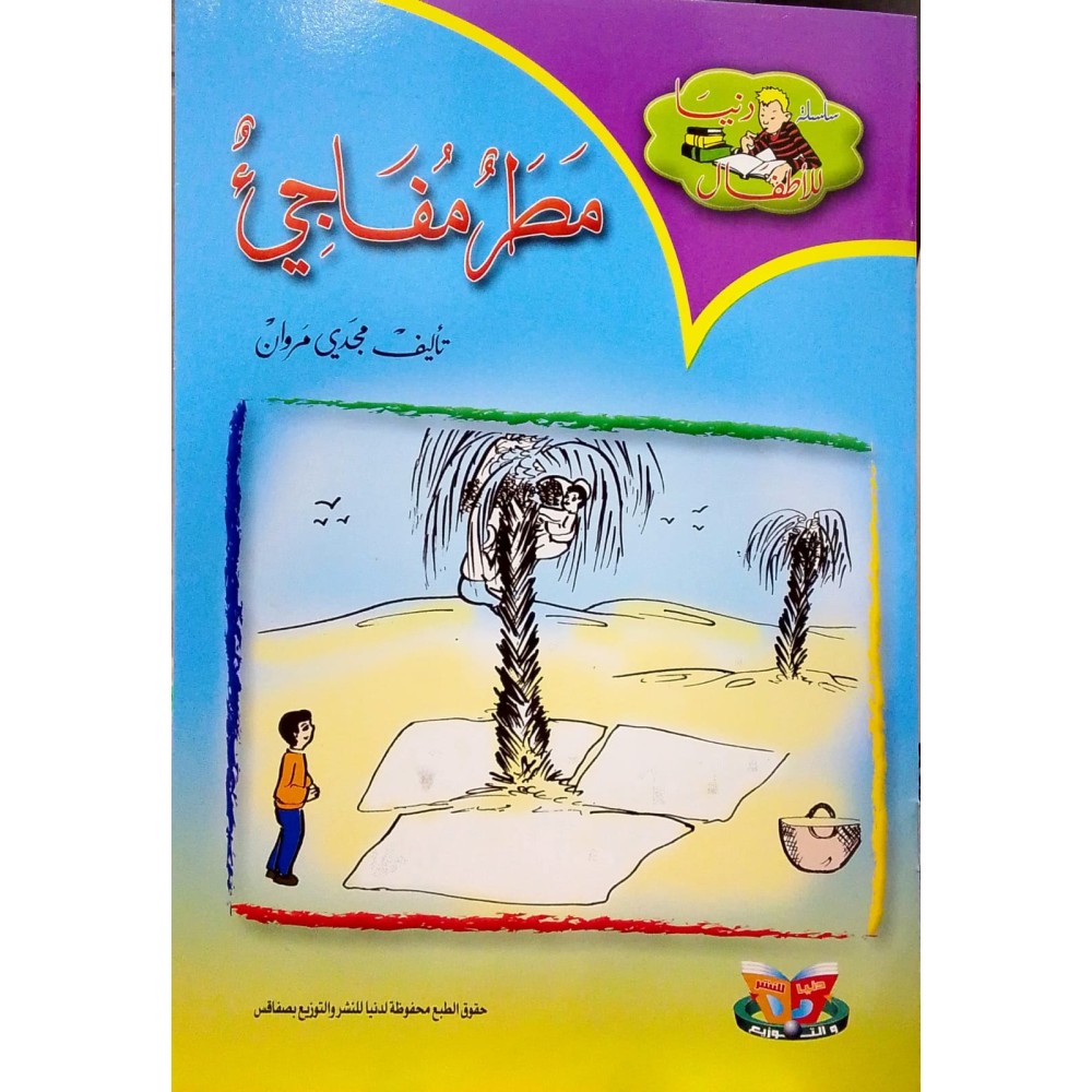 مطر مفاجئ- دنيا للاطفال - دنيا للنشروالتوزيع