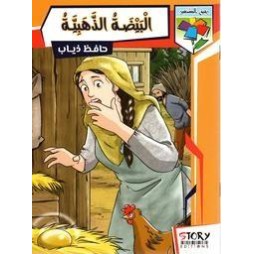 البيضة الذّهبيّة