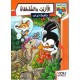 الأرنب والسلحفاة