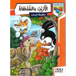 الأرنب والسلحفاة