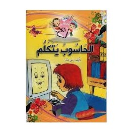 الحاسوب يتكلم  من العين إلى القلب