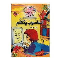 الحاسوب يتكلم  من العين إلى القلب