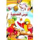 عرس العصفورة