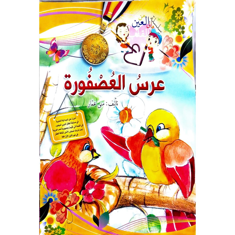 عرس العصفورة