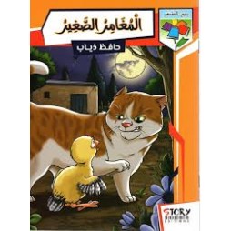 المغامر الصّغير