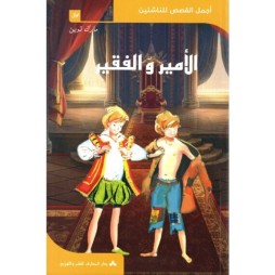 الأمير والفقير  أجمل القصص للناشئين