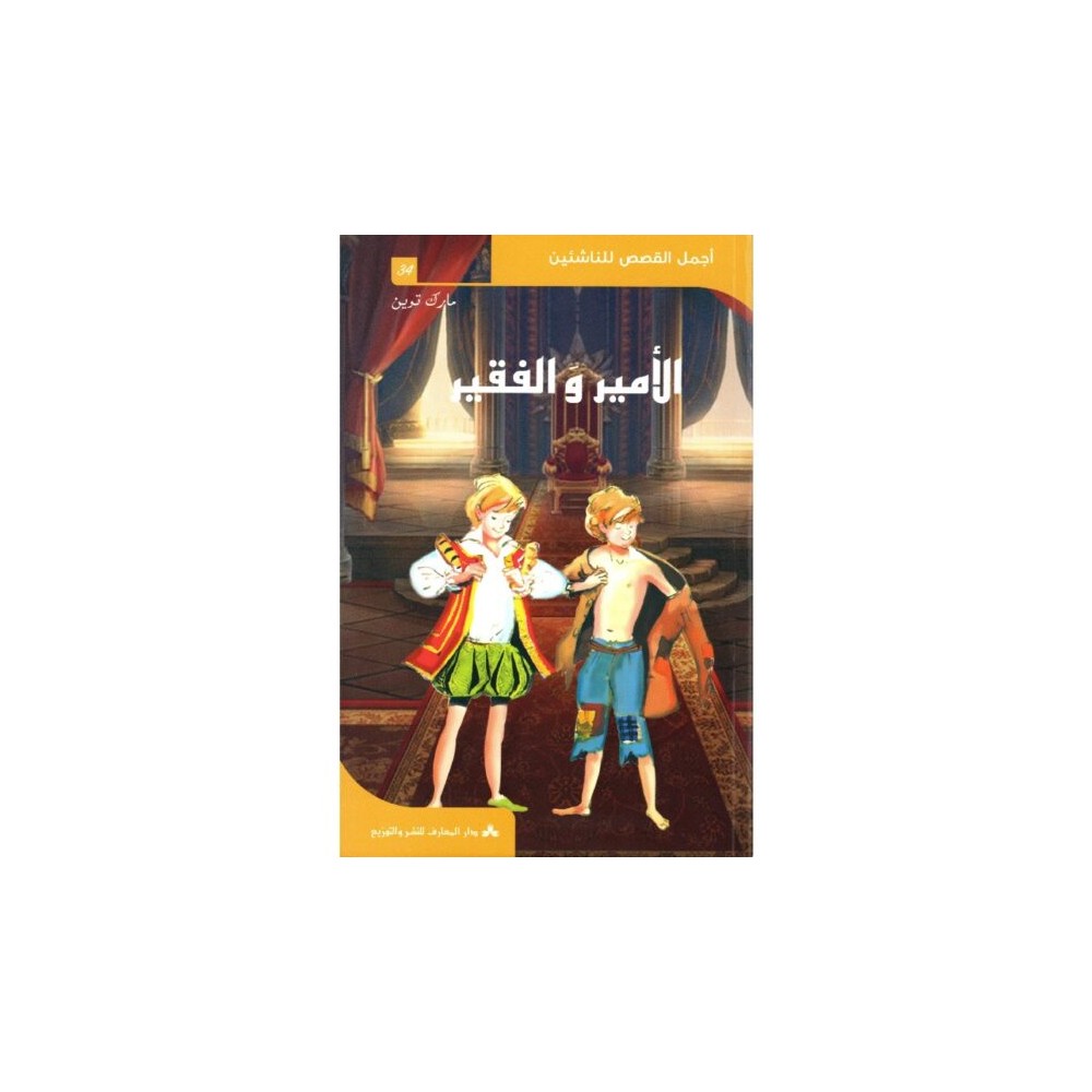 الأمير والفقير  أجمل القصص للناشئين