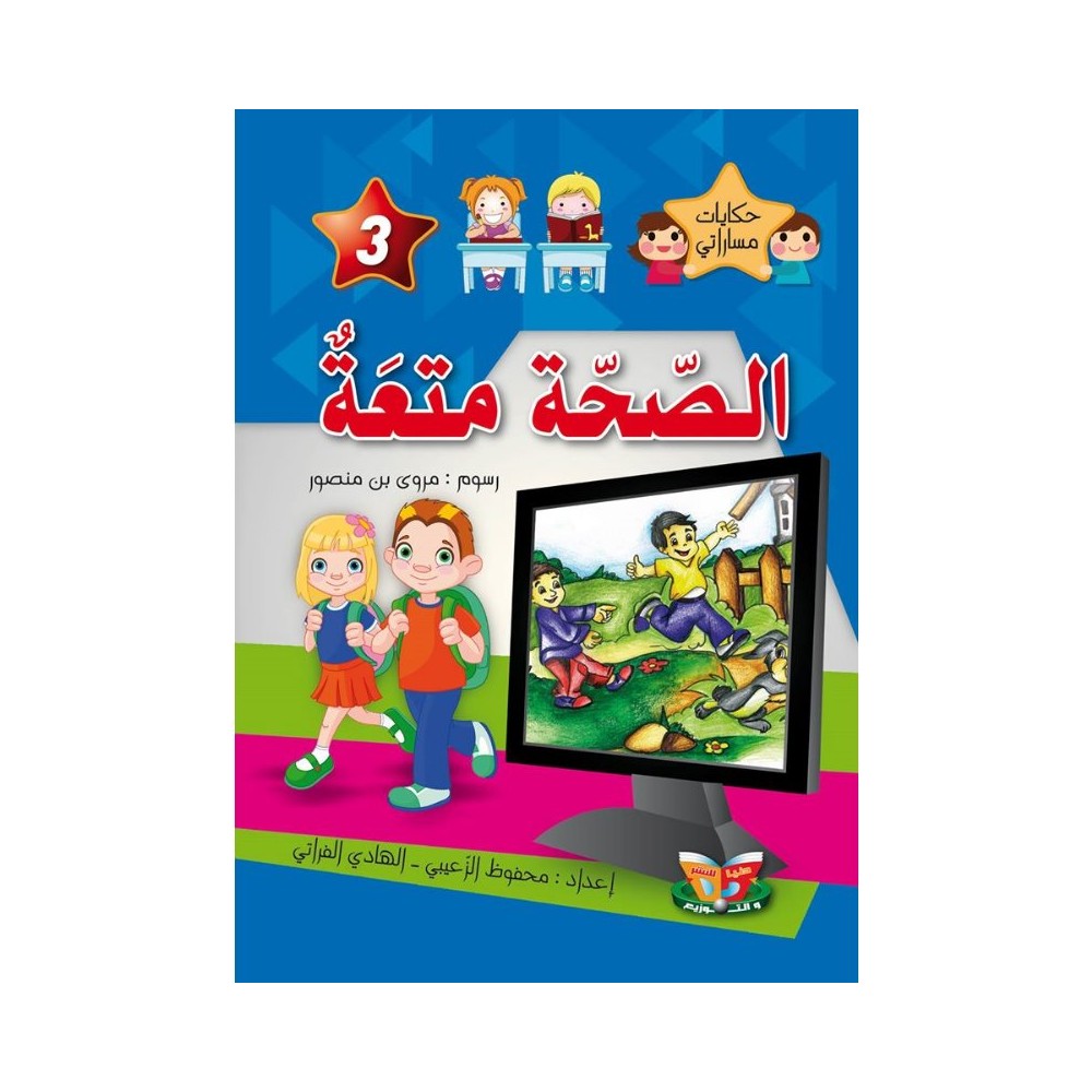 الصحة متعة  حكايات مساراتي